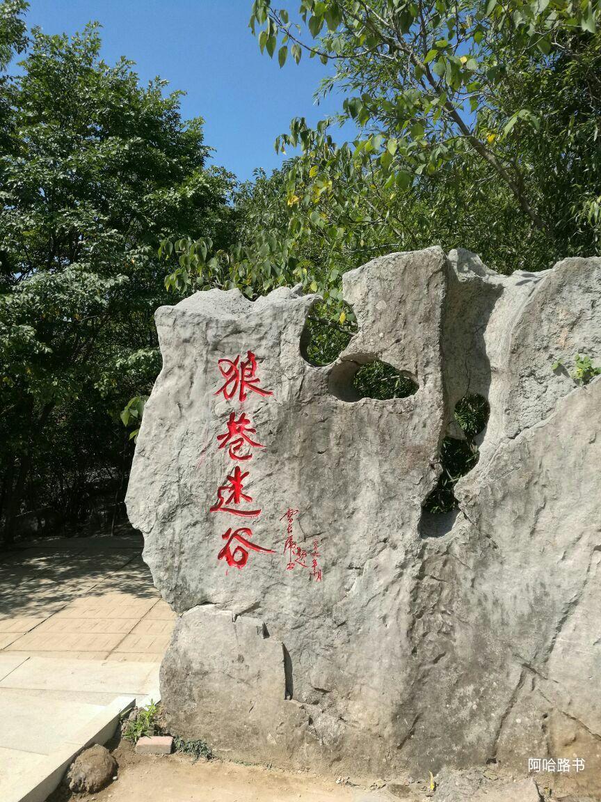 联系电话:0550-6356029 景点描述:狼巷迷谷风景区位于滁州凤阳县,迷谷