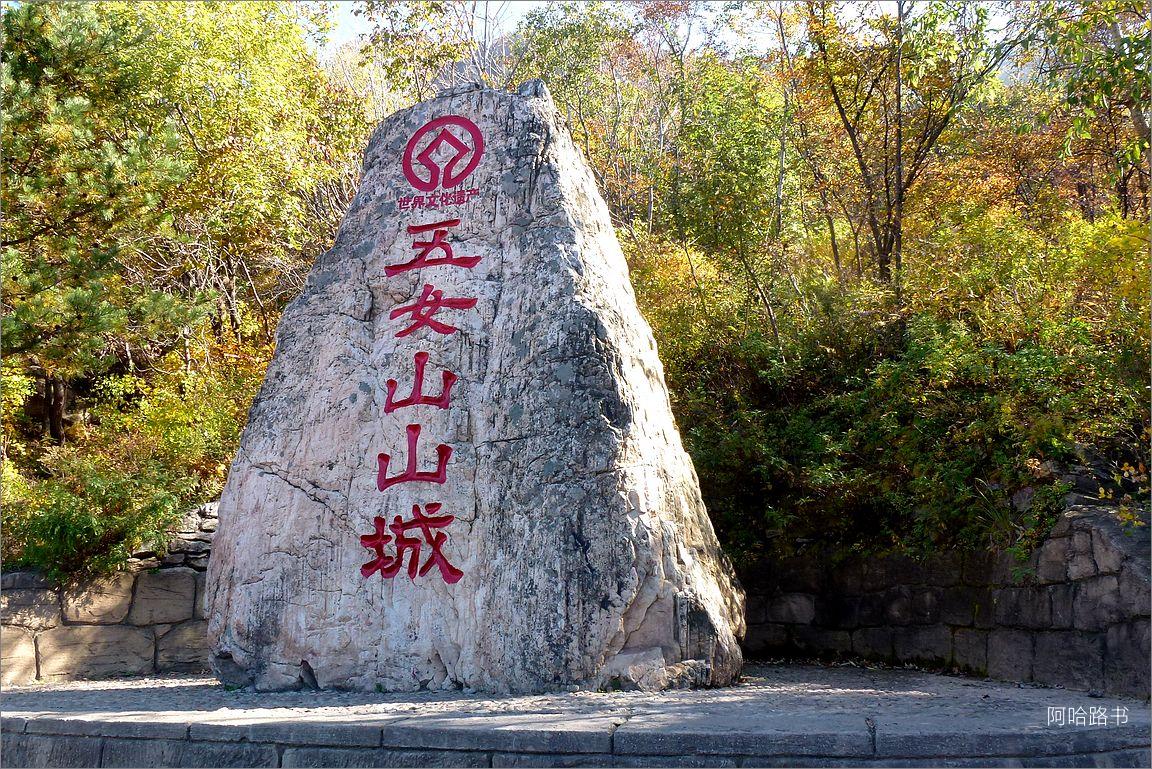 本溪2日自驾游路书游世界文化遗产,赏辽东自然美景  酒店描述:五女山